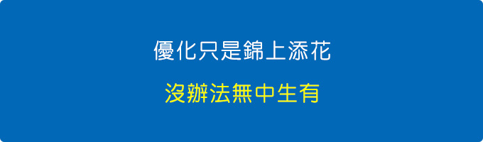 優化只是錦上添花，沒辦法無中生有。.jpg