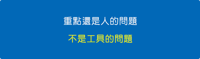 重點還是人的問題，不是工具的問題！.jpg