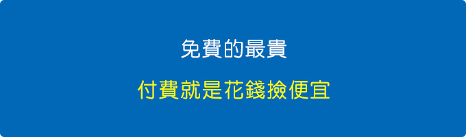 免費的最貴.jpg