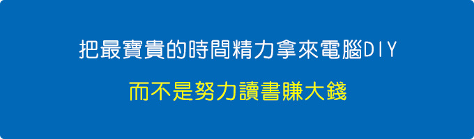 怎麼會把最重要的時間精力拿來電腦DIY.jpg