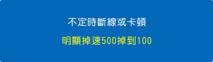 不定時斷線或卡頓，明顯掉速500掉到100.jpg