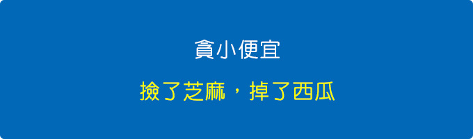 貪小便宜.jpg