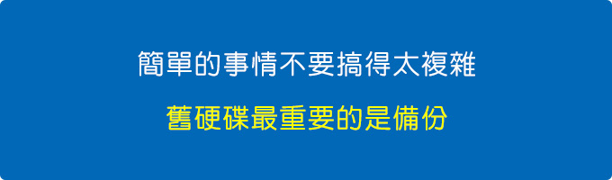 我把舊的硬碟裝到新的電腦上，需要把硬碟格式化嗎.jpg