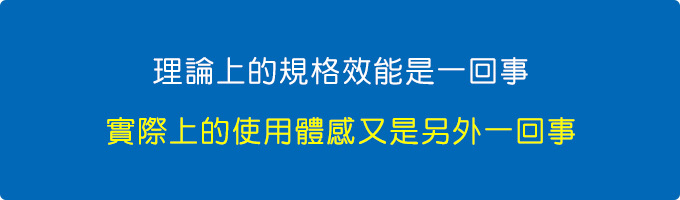 理論上的規格效能是一回事.jpg