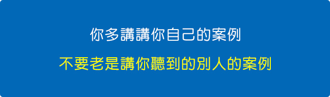 你多講講你自己的案例.jpg