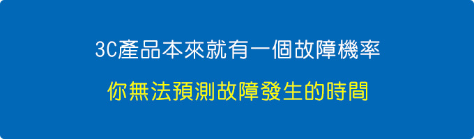 3C產品本來就有一個故障機率，而且你根本無法預測故障發生的時間.jpg