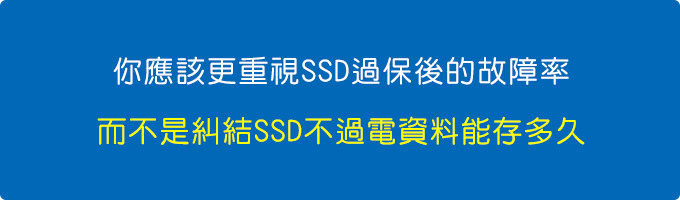 【網友詢問】SSD不通電的話，資料可以保存多久?