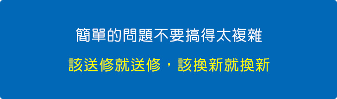 該重灌就重灌，該換新就換新.jpg