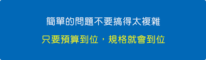 只要預算到位，規格就會到位.jpg