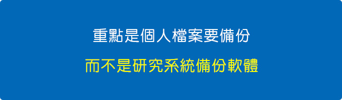 個人檔案要備份.jpg