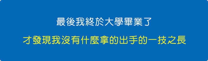 然後我這個也不會，那個也不會，我什麼都不會。.jpg