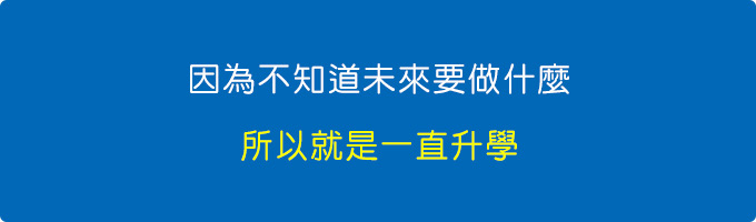 所以就是一直升學.jpg