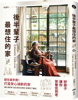 後半輩子最想住的家：先做先贏！40歲開始規畫、50歲開心打造，好房子讓你笑著住到老.jpg
