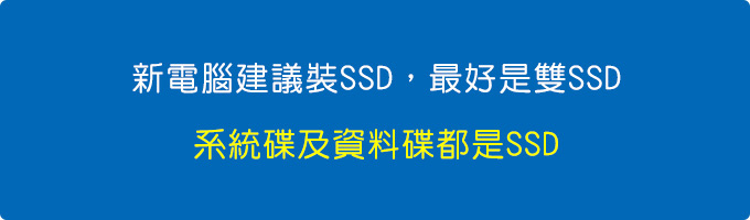 新電腦建議裝SSD.jpg