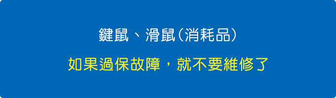 如果滑鼠已經過保了，你為何還要修.jpg