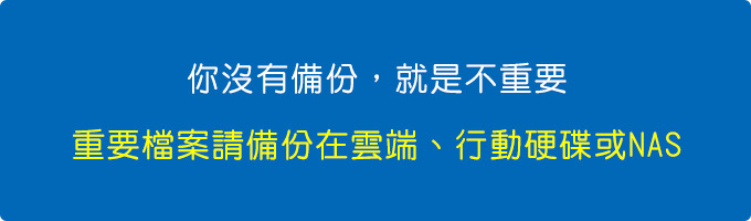 重要檔案請備份在雲端硬碟、行動硬碟或NAS .jpg