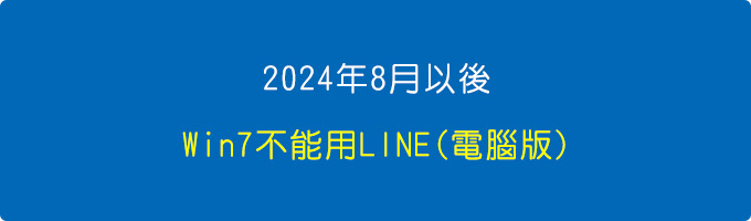 2024年8月以後，Win7不能用LINE(電腦版).jpg