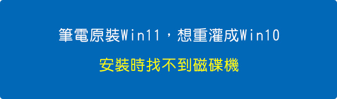 筆電原裝Win11，想重灌成Win10，但用隨身碟安裝時找不到磁碟機.jpg