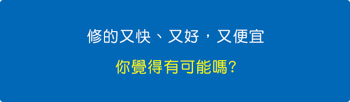 修的又快、又好，又便宜，你覺得有可能嗎.jpg