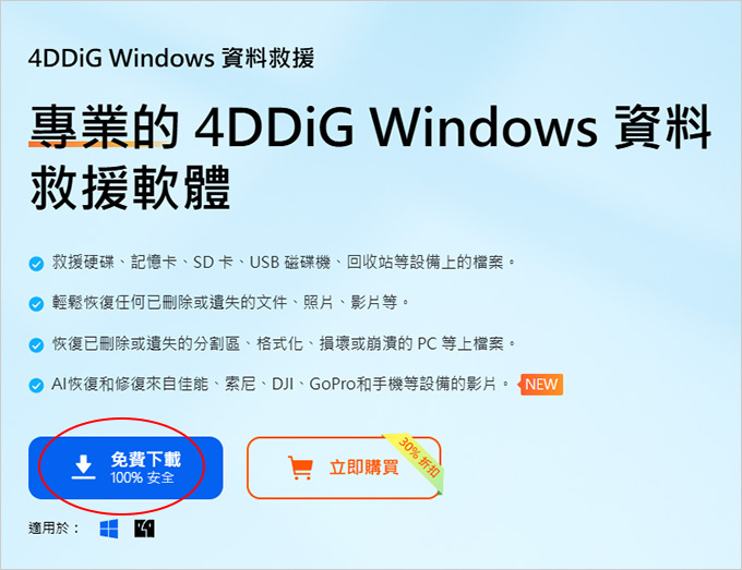 Tenorshare-4DDiG-Windows-資料救援.jpg