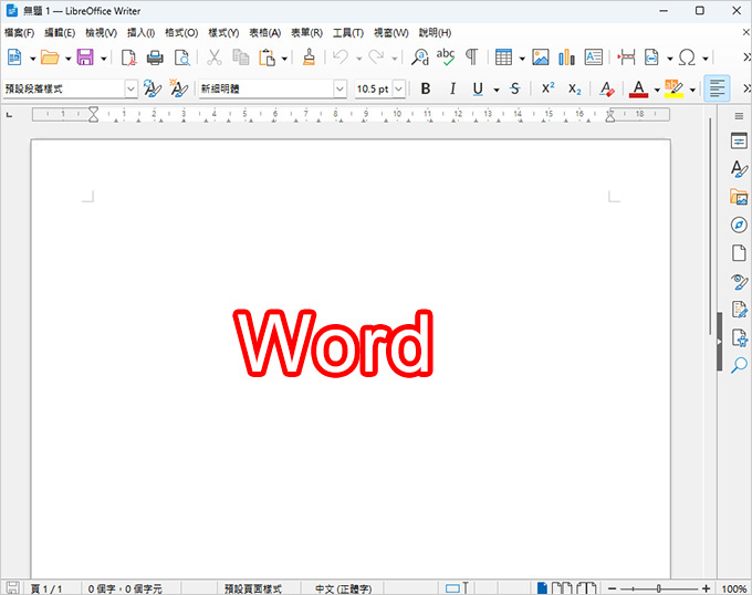 LibreOffice中文版.jpg