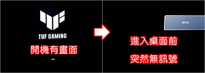 開機有畫面，進入桌面前突然沒訊號(黑屏).jpg