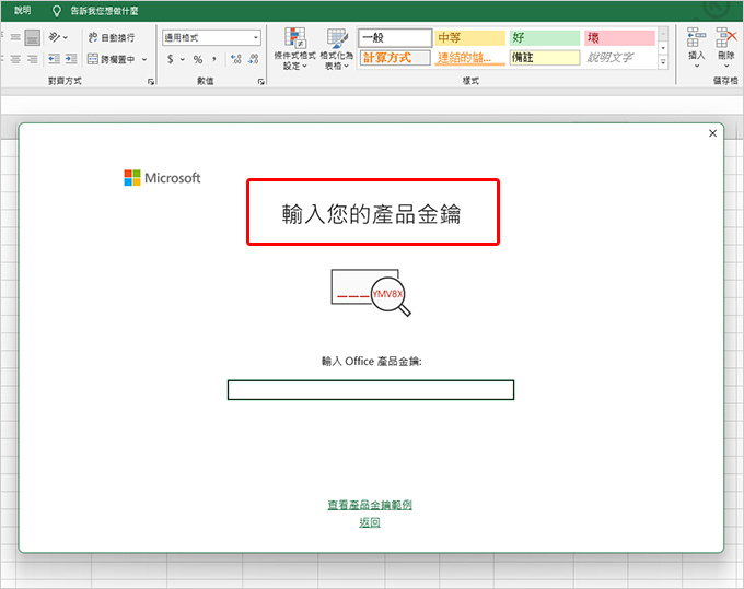 【客戶詢問】打開word或excel，出現「輸入您的產品金鑰