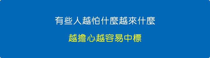 有些人越怕什麼越來什麼，越擔心越容易中標.jpg