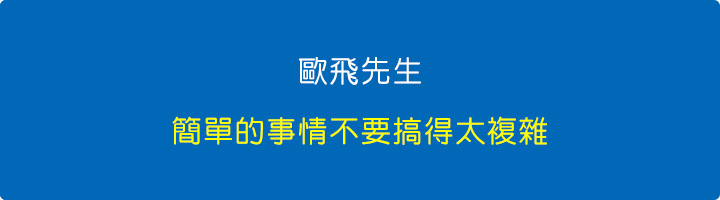 簡單的事情不要搞得太複雜.jpg