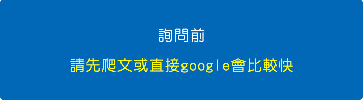 詢問前，請先爬文或直接google比較快.jpg