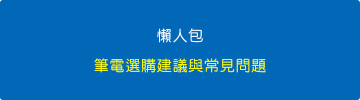 【懶人包】筆電選購建議與常見問題.jpg