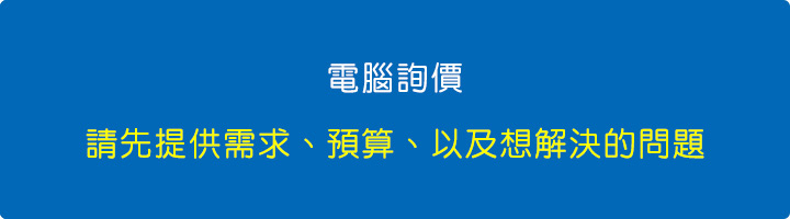 電腦詢價.jpg