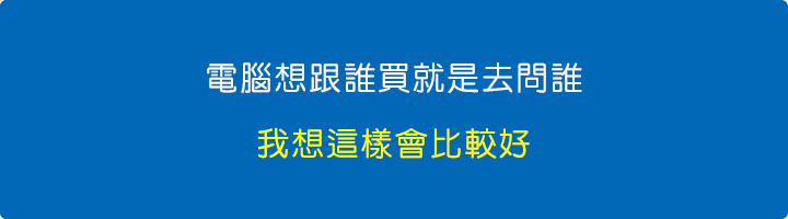 電腦想跟誰買就是去問誰，我想這樣會比較好。.jpg