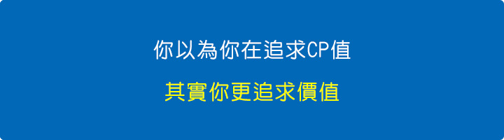 你以為你在追求CP值，其實你更追求價值.jpg