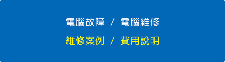電腦故障-費用說明.jpg