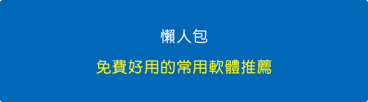 免費好用的常用軟體.jpg