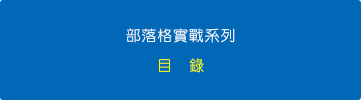 部落格實戰.jpg