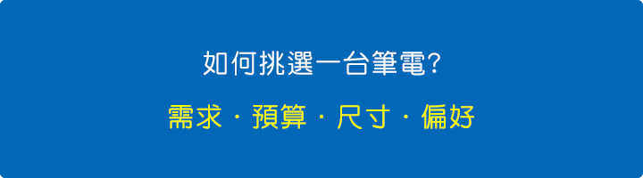 如何挑選一台筆電？.jpg