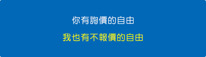 你有詢價的自由.jpg