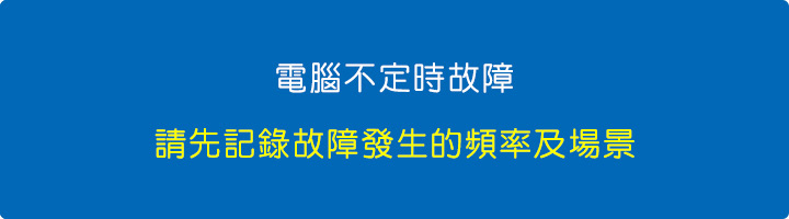 電腦不定時故障，怎麼辦？-(請先記錄故障頻率與場景).jpg