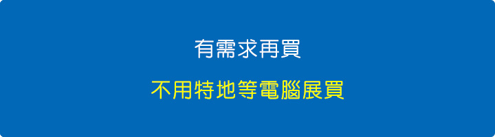 不用特地到電腦展買.jpg