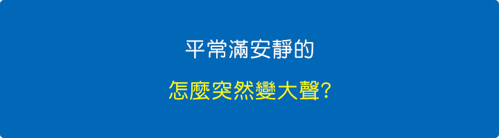 怎麼突然變大聲.jpg