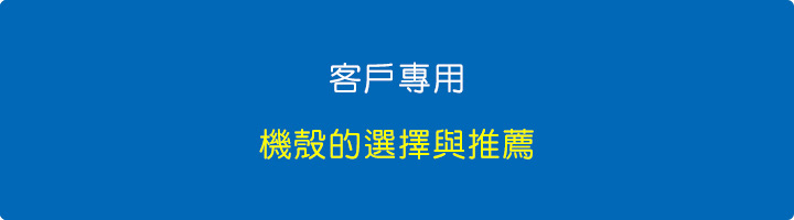 【客戶專用】機殼的選擇與推薦.jpg