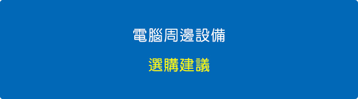 電腦周邊設備的選購建議.jpg
