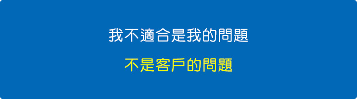 當我說「我不適合」的時候，是我的問題，不是客戶的問題。.jpg