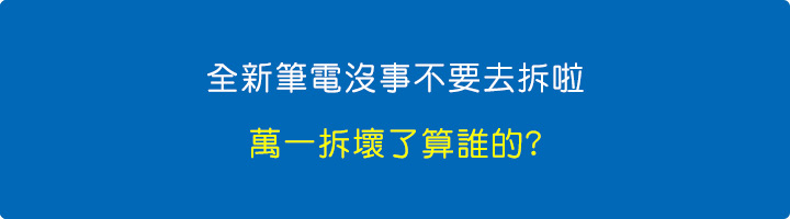 全新筆電沒事不要去拆啦，萬一拆壞了算誰的？.jpg