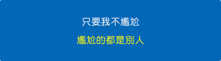 只要我不尷尬，尷尬的都是別人.jpg