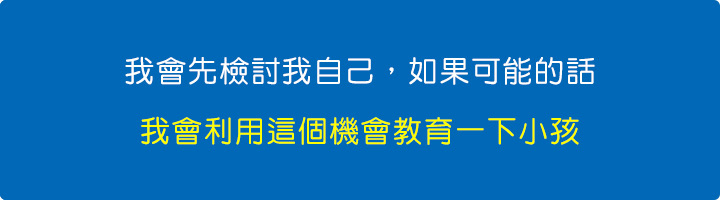 我會先檢討我自己，如果可能的話，我會利用這個機會教育一下小孩.jpg