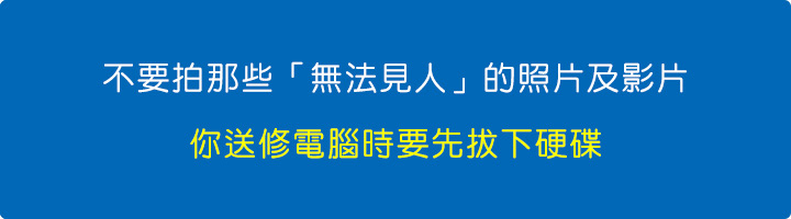 你送修電腦時要先拔下硬碟.jpg