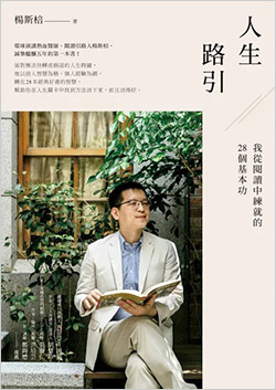 人生路引：我從閱讀中練就的28個基本功.jpg